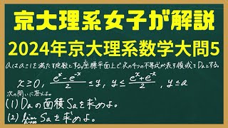 【京大理系女子が解説】2024年京大理系数学大問5