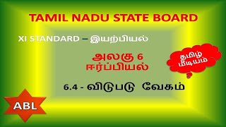 XI இயற்பியல் - தமிழ் மீடியம் - அலகு 6 - ஈர்ப்பியல் - விடுபடு வேகம் (XI Physics - TN State Board)