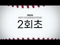 제52회 회장기 전국초등학교 야구대회 대전 신흥초 vs 경기 히터스베이스볼