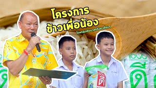 ปันน้ำใจ  “ข้าวเพื่อน้อง”ช่วยเหลือผู้ด้อยโอกาส