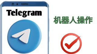 如何修复 Telegram Bot 不工作（2024）