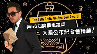 第56屆金鐘獎入圍名單精華版 2021 The 56th Golden bell awards