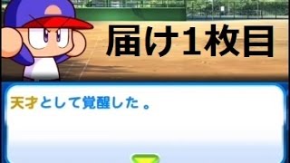 パワプロアプリ サクセス#63『エース更新めざして天才の入部届け1枚目』ブレイン