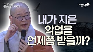 내가 지은 악업을 언제쯤 받을까? | 염불 수행 정진 이야기 지장경 영험 극락왕생 | 광우스님의 지장경 이야기 85회(43-1)