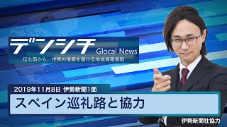 【2019年11月8日伊勢新聞1面】スペイン巡礼路と協力（熊野市）