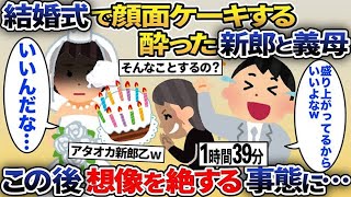 【2ch修羅場スレ】 結婚式当日、新婦に顔面ケーキする酔った新郎と義母「余興だから許してねｗ」→するとこの後とんでもない事態に…【2ch修羅場スレ・ゆっくり解説】