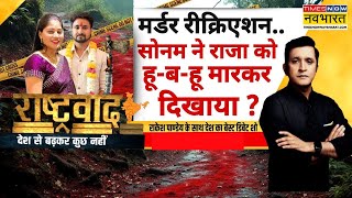Rashtravad: Sonam Raghuvanshi केस में 'तंत्र वाली डायरी'... Raja पर 'डबल क्रॉस' ? | Indore Couple