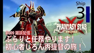 [#PSO2]  ship３ ぶらりと任務・緊急とか？！初見さん大歓迎　初心者しろん丙提督の旅！