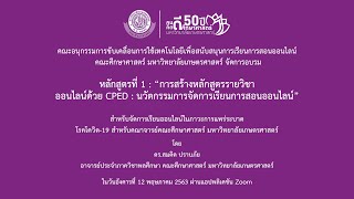 การสร้างหลักสูตรรายวิชาออนไลน์ด้วย CPED : นวัตกรรมการจัดการเรียนการสอนออนไลน์