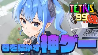 【テトリス99】巷を騒がす神ゲー！？初挑戦！！😮✨【ホロライブ / 星街すいせい】