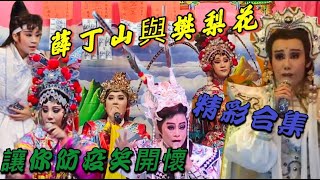 2021/06/25 Taiwanese opera 防疫在家讓你笑開懷2【薛丁山與樊梨花精彩合集】秀琴歌劇團牛天王|陳昕宇|林佩儀|何佩芸|郭春美|吳奕萱|陳米雪