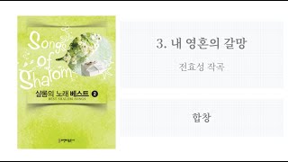 [샬롬의 노래 베스트 2] 03. 내 영혼의 갈망(전효성 작곡) - 합창