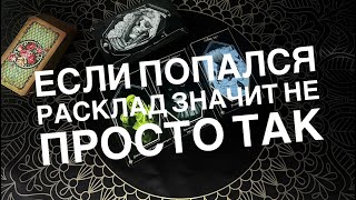 Месяц невероятных перемен! Таро расклад 🔮#онлайнгадание