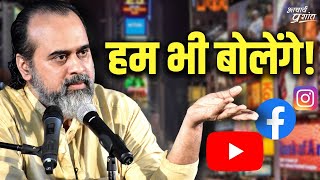 हम भी बोलेंगे! || आचार्य प्रशांत