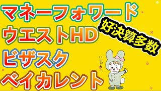 【好決算】マネーフォワード、ビザスク、ウエストHD、ベイカレント