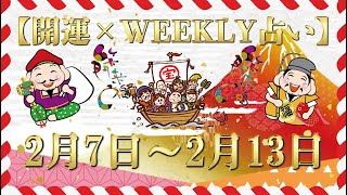 【開運】×【WEEKLY占い】2021年 2/7～2/13