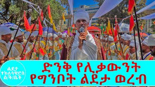 🛑GINBOT Lideta Le-Mariamድንቅ የግንቦት ልደታ ወረብ በሊቃዉንት  ‹‹ልደታ ለማርያም›› GINBOT Lideta Le-Mariam