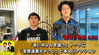 霜降り明星のオールナイトニッポン 💖「あいみょんを狙う」トークに「全然迷惑ちゃうし」と本人リアクション 🔴  出演者 : 霜降り明星(せいや/粗品)