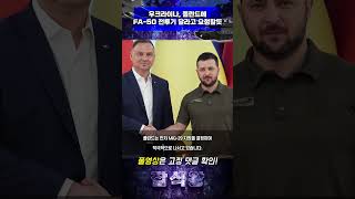 우크라, 폴란드에 FA-50 전투기 달라고 요청할듯