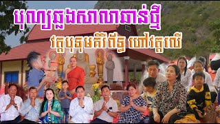 050-បុណ្យឆ្លងសាលាឆាន់ថ្មីវត្តបុទុមគិរីព័ទ្ធ ហៅវត្តលើ ឃុំដំណាក់កន្តួតខាងជើង ស្រុកកំពង់ត្រាច ខេត្តកំពត