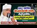 വലിയൊരു വീടുണ്ടായാൽ മാത്രം കുടുംബം സമ്പൂർണ്ണമാകുമോ islamic speech malayalam 2022 kabeer baqavi