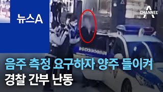 음주 측정 요구하자 양주 들이켜…경찰 간부 난동 | 뉴스A