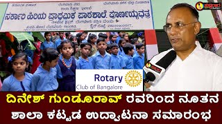 ನೂತನ ಶಾಲಾ ಕಟ್ಟಡ | ದಿನೇಶ್ ಗುಂಡೂರಾವ್ ರವರಿಂದ ಉದ್ಘಾಟನಾ ಸಮಾರಂಭ | Inauguration ceremony of school building