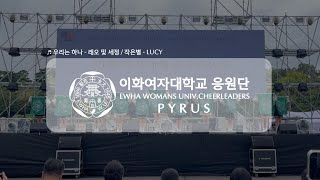 [이화여자대학교 응원단 PYRUS] 우수상(3등) 수상 - 우리는 하나 \u0026 작은별 / 2023 제 7회 대한민국 청년의 날 치어리딩 챔피언십