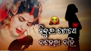 ସିନ୍ଦୁର ଟୋପେ ନ ହେଲା ନାହିଁ || Sindura Tope Na hela nahi || Odia Sad song|| (SD) Odia old Song ||