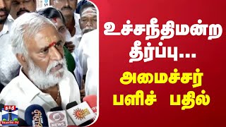 உச்சநீதிமன்ற தீர்ப்பு... அமைச்சர் பளிச் பதில் | Sekar babu | Supreme Court