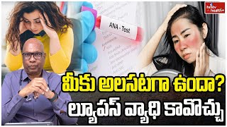 మీకు అలసటగా ఉందా? ల్యూపస్ వ్యాధి కావచ్చు l Lupus disease symptoms l hmtv Health