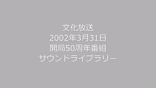 文化放送開局50周年番組サウンドライブラリー1