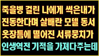 [반전 실화사연] 죽을병 걸린 내게 썩은내가 진동한다며 살빼란 모델동서 옷장틈 떨어진 서류뭉치가 인생역전 기적을 가져다주는데|사연읽어주는|라디오드라마|연속극|커피엔톡|라디오사연