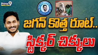 జగన్ కొత్త స్టికర్ వ్యూహం.. | Jagan New Sticker  | Prime9 News