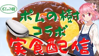 【ポムの樹コラボ】オムライス専門店の味をお家で楽しもう【雑談\u0026実食配信】