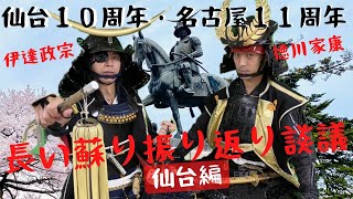 名古屋おもてなし武将隊11周年スペシャル対談 徳川家康・伊達政宗「長い蘇り振り返り談議～仙台編～」