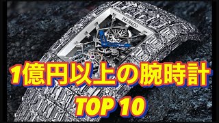 1億以上の腕時計TOP10