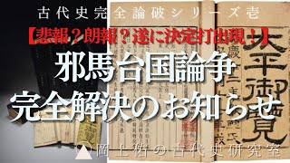 【悲報？朗報？】〜邪馬台国論争、完全解決のお知らせ〜【古代史完全論破シリーズ①】