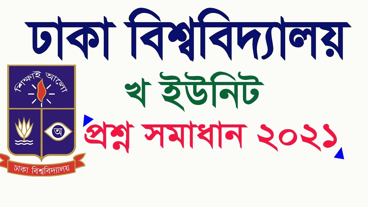 DU B Unit Question Solution 2021 ঢাকা বিশ্ববিদ্যালয় খ ইউনিট প্রম্ন ...