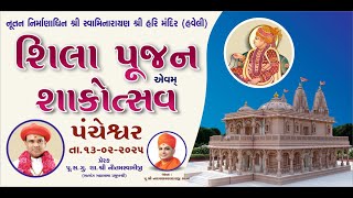 🔴Live નૂતન શ્રીહરિ મંદિર શિલા પૂજન એવમ્ શાકોત્સવ 42મી સત્સંગ સભા~પંચેશ્વર વક્તા-પૂ.નારાયણચરણ સ્વામી