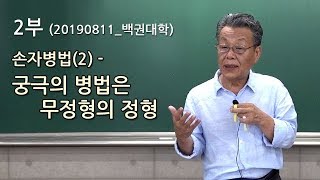 백권대학 손자병법(2) - 궁극의 병법은 무정형의 정형 2019_0811_2부