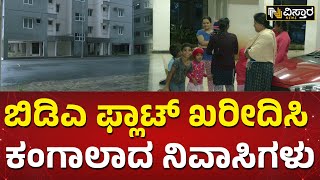 ಲಕ್ಷ ಲಕ್ಷ ಕೊಟ್ಟರು ನಿವಾಸಿಗಳಿಗೆ ಸಿಗದ ನೆಮ್ಮದಿ | No Basic Facilities In BDA Flats At Kaniminike