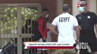 جمهور التالتة - كواليس اليوم الأول لمنتخب مصر في الكاميرون