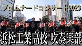 浜松工業高校 吹奏楽部 「銀河鉄道999 / 宝島 / 他」プロムナードコンサート