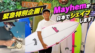 緊急特別企画！【MAYHEM】が日本でシェイプします！ #ロストサーフボード #サーフボード #サーフィン #luvsurf #カーボンボード #カスタムオーダー