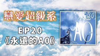 戀愛超級系 EP20《永遠的A0》