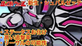 【ガンダムウォーズ】正に万能機！妨害、支援、攻撃上手くこなす☆5万能型ガンダム・シュバルゼッテ！