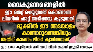 വൈകുന്നേരങ്ങളിൽ ഇങ്ങനെ ചെയ്യുന്നത്  കൊണ്ടാണ് ലിവറിൽ ഫാറ്റ് അടിഞ്ഞുകൂടുന്നത് |FATTY LIVER