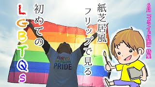 【６月プライド月間】紙芝居風フリップで見る「初めてのLGBTQs」研修~用語解説とQ＆A~