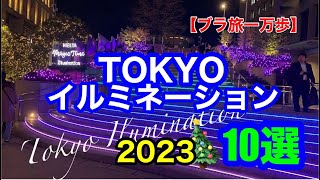 【ブラ旅一万歩 37】東京イルミネーション2023 #丸の内ストリートパーク　#東京 ミッドタウン　#青の洞窟　#表参道　#六本木ヒルズ　#けやき坂 　#麻布台ヒルズ 　#東京タワー